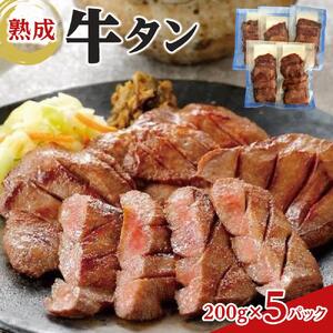 熟成 牛タン 200g×5P 1kg ｜ 牛タン 仙台市