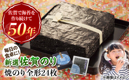 新選佐賀海苔 焼き海苔 全形24枚[UDX004]焼き海苔 焼のり