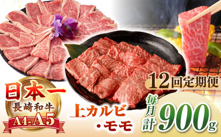 【全12回定期便】【A4～A5ランク】長崎和牛 焼肉用 モモ・上カルビ 総計900g《壱岐市》【野中精肉店】 牛 牛肉 和牛 赤身 焼肉 焼き肉 カルビ BBQ バーベキュー 食べ比べ ギフト 贈答用 冷凍配送 A4 A5 [JGC042]