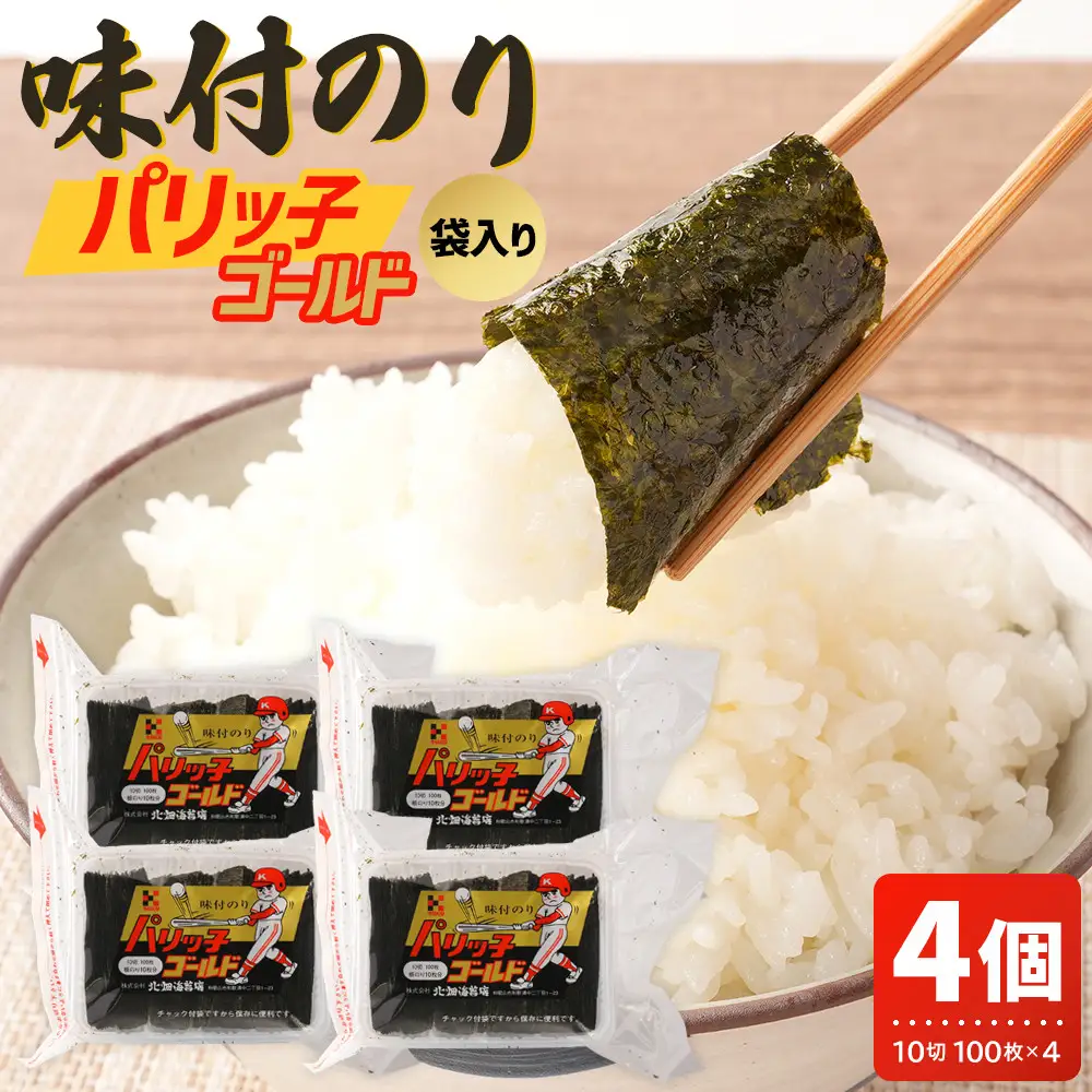 味付のり パリッ子 ゴールド 10切 100枚×4個セット 合計 400枚 北畑海苔