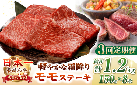 【全3回定期便】【A4～A5ランク】長崎和牛 モモ ステーキ 1.2kg(150g×8枚)【野中精肉店】 牛 牛肉  和牛 長崎和牛 国産 ステーキ ギフト 贈答用 冷凍配送 A4 A5 [JGC052]