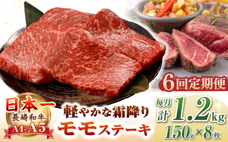 【全6回定期便】【A4～A5ランク】長崎和牛 モモ ステーキ 1.2kg(150g×8枚)【野中精肉店】 牛 牛肉  和牛 長崎和牛 国産 ステーキ ギフト 贈答用 冷凍配送 A4 A5 [JGC053]