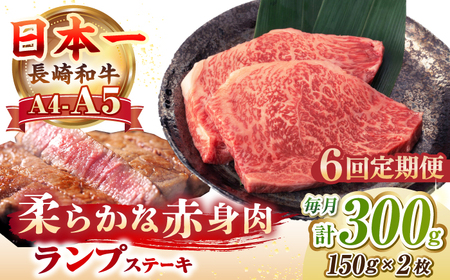 【全6回定期便】【A4～A5ランク】長崎和牛 ランプ ステーキ 300g（150g×2枚）《壱岐市》【野中精肉店】 牛 牛肉 和牛 赤身 希少部位 ギフト 贈答用 焼肉 冷凍配送 A4 A5 [JGC061]