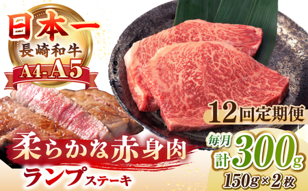 【全12回定期便】【A4～A5ランク】長崎和牛 ランプ ステーキ 300g（150g×2枚）《壱岐市》【野中精肉店】 牛 牛肉 和牛 赤身 希少部位 ギフト 贈答用 焼肉 冷凍配送 A4 A5 [JGC062]