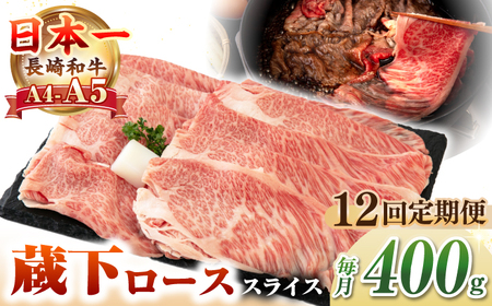 【全12回定期便】【A4～A5ランク】 長崎和牛 蔵下ロース スライス 400g（しゃぶしゃぶ・すき焼き用）《壱岐市》【野中精肉店】 牛 牛肉 和牛 国産 長崎和牛 霜降り しゃぶしゃぶ すき焼用 ギフト 贈答用 冷凍配送 A5 [JGC070]
