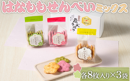 はなももせんべいミックス（各8枚入り×3袋） | 煎餅 和菓子 せんべい センベイ 菓子 おやつ お茶請け 手焼き 手作り 詰合せ 詰め合わせセット 食べ比べ 花桃 3種 工場直送 老舗 茨城県 古河市 _DU08