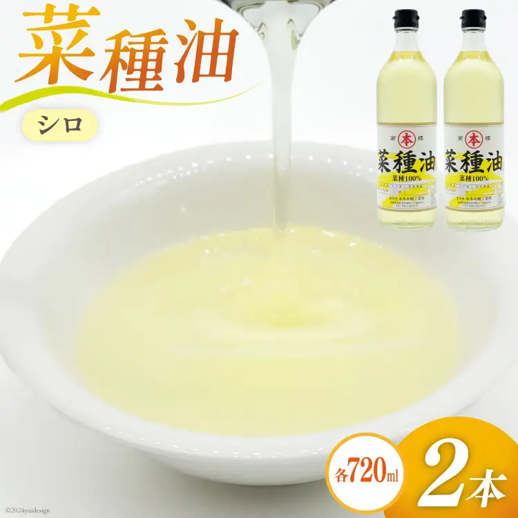 AI091 菜種油（シロ）720ml 2本 セット [長崎県 島原市]