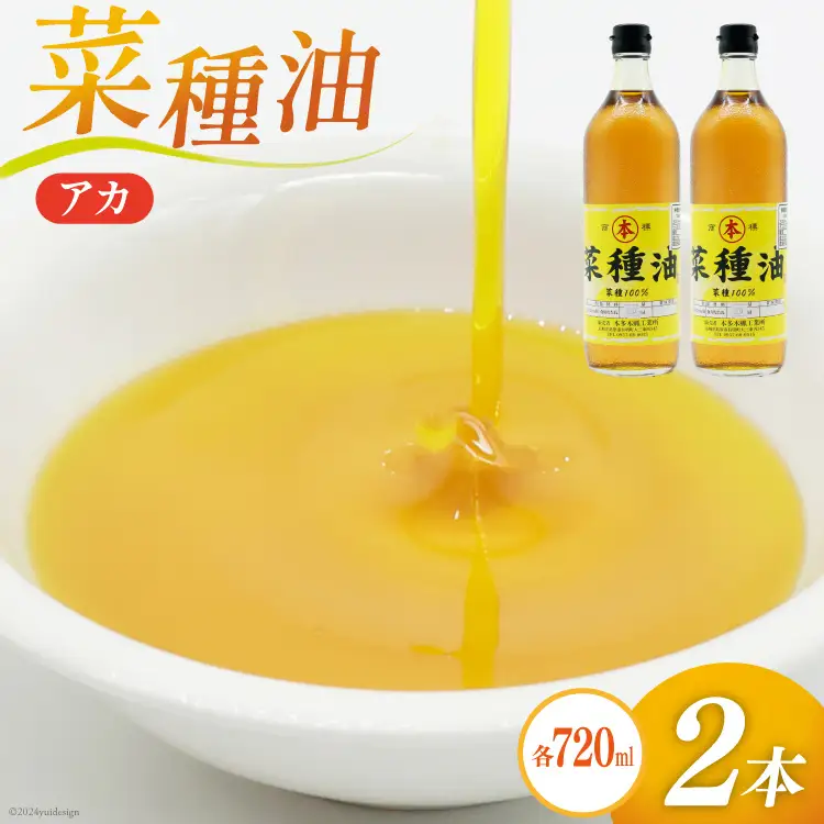 AI090 菜種油（アカ）720ml 2本 セット [長崎県 島原市]							