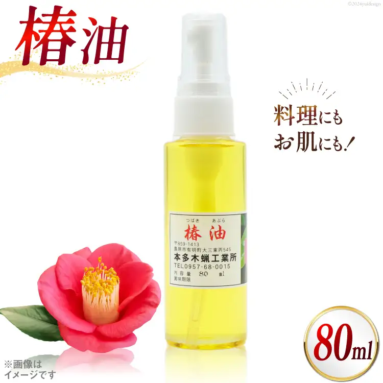 AI089 椿油 80ml [長崎県 島原市]							