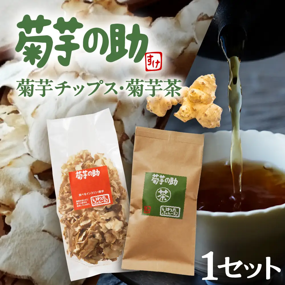 北海道十勝芽室町 菊芋の助・茶と乾燥野菜 菊芋チップス 菊芋茶 お茶 きくいも茶 きくいもチップス　me012-003c