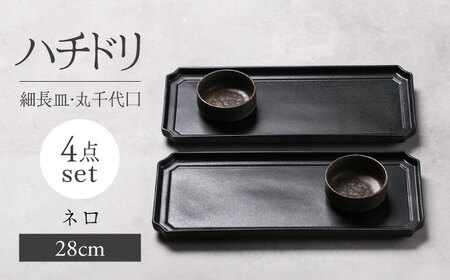 【美濃焼】ハチドリ 28cm細長皿・丸千代口×2 4点ｾｯﾄ（ﾈﾛ）【Felice-フェリーチェ-藤田陶器】[MBX093]