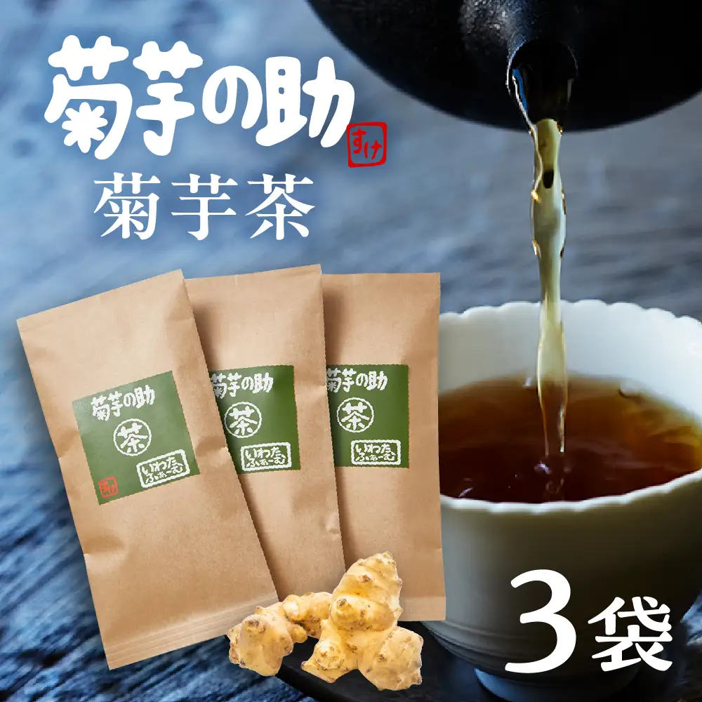 北海道十勝芽室町 菊芋の助・茶 菊芋茶 お茶 きくいも茶 飲料　me012-005c