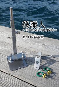 筏職人 ～釣り竿置き金物～ ／ 大河内 釣り フィッシング 竿掛け ロッドホルダー 収納ツール 釣り具 多機能 ステンレス 三重県 度会町