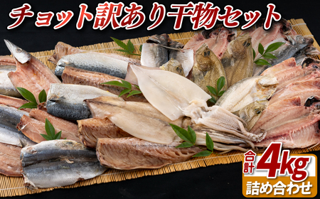 【訳あり】 干物 セット 4kg 産地直送 訳あり A449