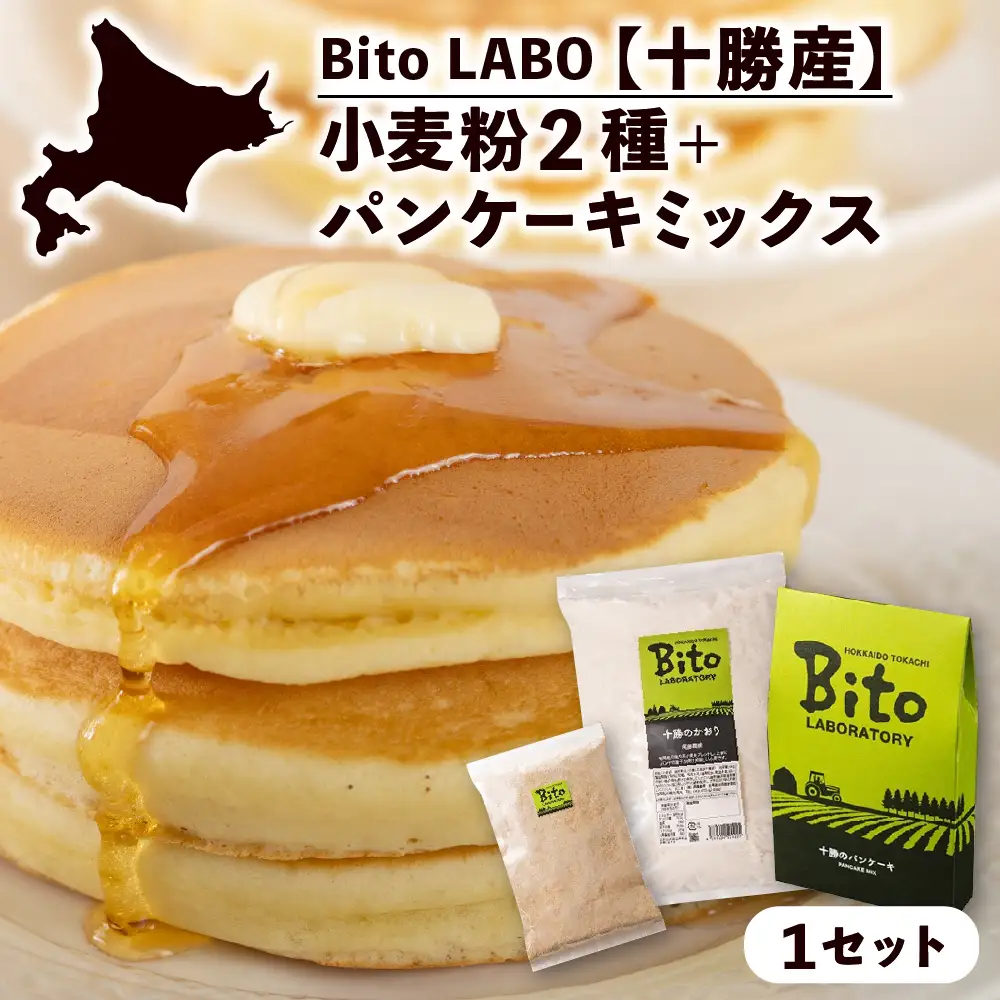 北海道十勝芽室町 BITO LABO 十勝産小麦粉・パンケーキミックス 強力小麦粉 1kg キタノカオリ全粒粉 強力小麦粉 150g パンケーキミックス 200g 人気 強力粉 送料無料 北海道 十勝 芽室町　me004-008c