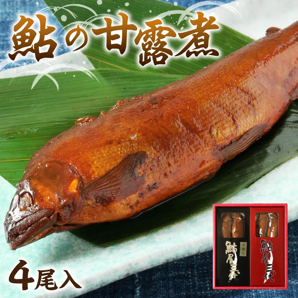鮎の老舗頼藤商店「鮎の甘露煮（4尾入）」 鮎 甘露煮 惣菜