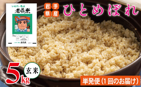 岩手県産 ひとめぼれ 玄米 5kg 【わかふじ農産】 米 お米 こめ コメ ライス ご飯 ごはん ふっくら つやつや おいしい 美味しい 贈り物 単一原料米 国産 特産品 仕送り お取り寄せ 産地直送 農家直送 数量限定 人気 おすすめ 5キロ ５ｋｇ