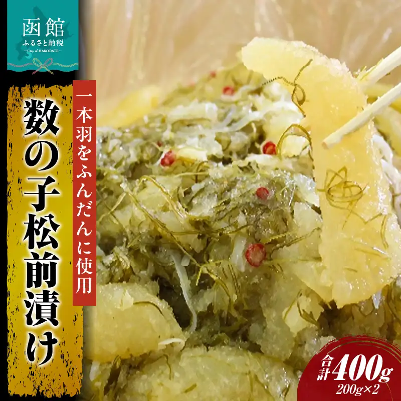 数の子松前漬け200g×2個セット 数の子 松前漬 海鮮 北海道 函館市 ふるさと納税 お取り寄せ 送料無料_HD087-010