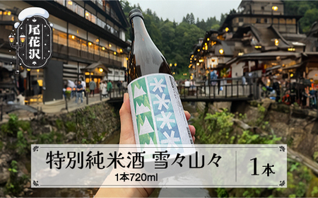 特別純米酒 雪々山々 720ml×1本 dm-tjymx720