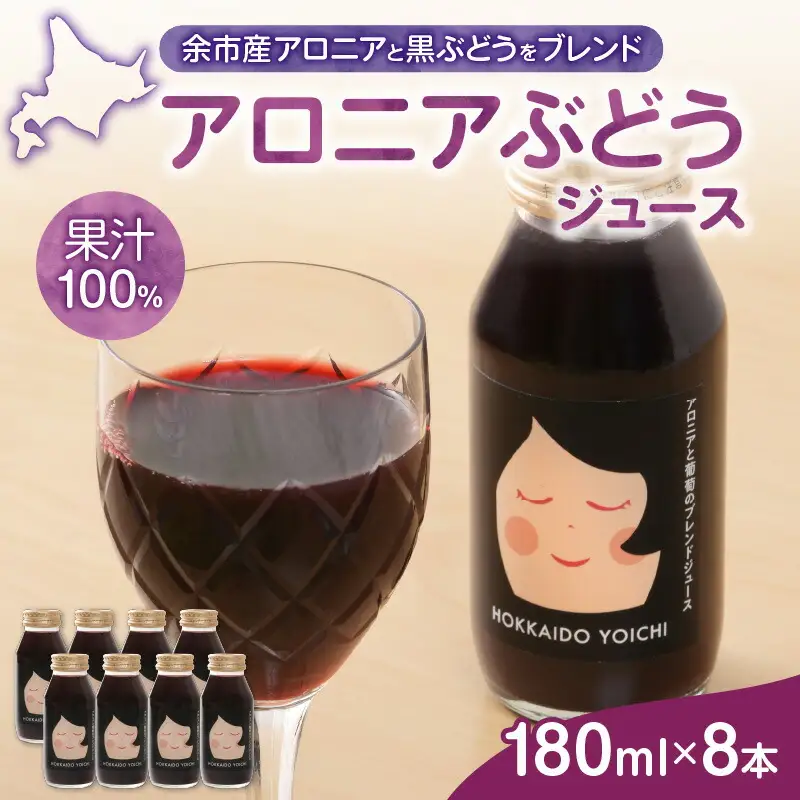 余市産 アロニア・ぶどう果汁100％ジュース 添加物無添加 180ｍｌ×8本セット_Y018-0069