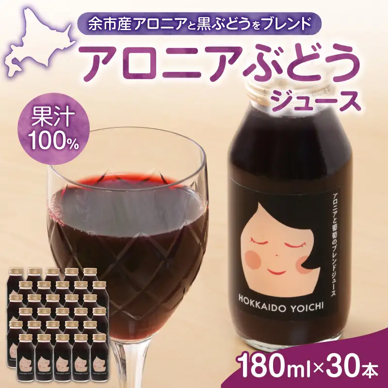 余市産 アロニア・ぶどう果汁100％ジュース 添加物無添加 180ｍｌ×30本セット_Y018-0070