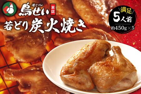 鳥せい本店の若どり炭火焼き 満足5人前【鳥せい本店 若どり 炭火焼き 5人前 おつまみ 晩ごはん お手軽 鶏肉 手羽 むね肉 もも肉 詰め合わせ 真空パック 冷蔵 職人技 こだわり お取り寄せ 北海道 清水町】S004-0005