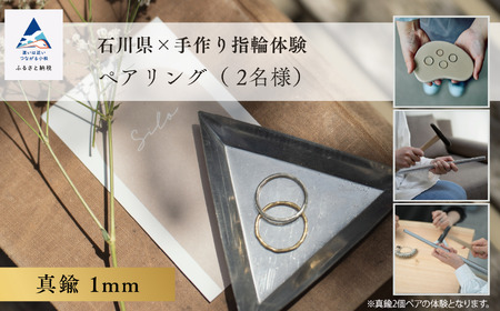 石川県×手作り指輪の体験 真鍮1mm ペアリング(2個) 013046 アクセサリー リング 利用券 アクセサリー