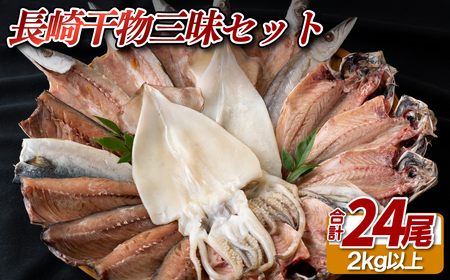 干物 【長崎干物三昧セット】 長崎産 2㎏以上 A450