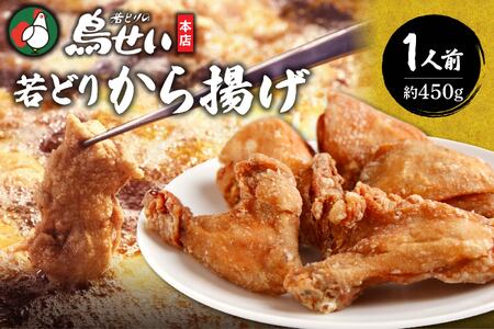 鳥せい本店の若どりから揚げ 食べきり1人前【鳥せい本店 若どり から揚げ 1人前 食べきりサイズ おつまみ 晩ごはん お手軽 鶏肉 手羽 むね肉 もも肉 詰め合わせ 真空パック 冷蔵 職人技 こだわり お取り寄せ 北海道 清水町】S004-0006