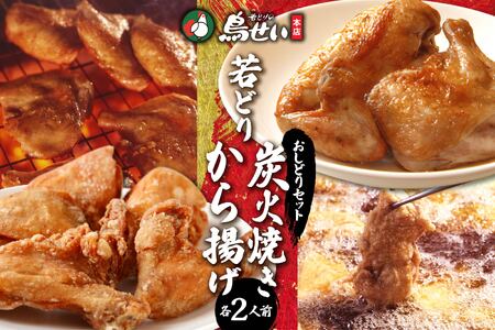 鳥せい本店の若どりのおしどりセット（炭火焼き・から揚げ 各2人前） 【鳥せい本店 若どり 炭火焼き から揚げ おつまみ 晩ごはん お手軽 鶏肉 手羽 むね肉 もも肉 詰め合わせ 真空パック 冷蔵 職人技 こだわり お取り寄せ 北海道 清水町】_S004-0008