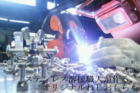 よくばり『ねじ玩具』全部セット ／ 大河内 ロボット 知育 おもちゃ 工具不要 ステンレス ネジ ボルト ナット コンプリート 玩具 三重県 度会町