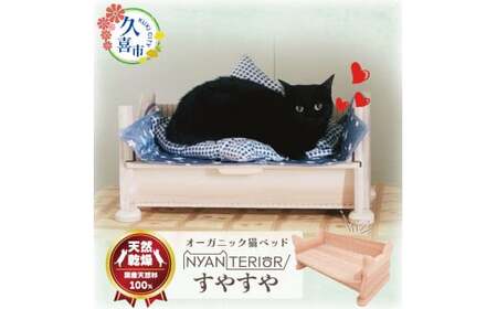 オーガニック猫ベッド すやすや 猫 ペット用品