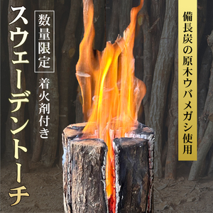 ≪数量限定≫伊勢志摩地方 ウバメガシ使用！スウェーデントーチ(着火剤付) 約15～17cm アウトドア 焚火 ウバメガシ ウッドキャンドル 丸太ストーブ キャンプ BBQ ソロキャン 北欧【マルモ製炭所】 三重県 南伊勢町
