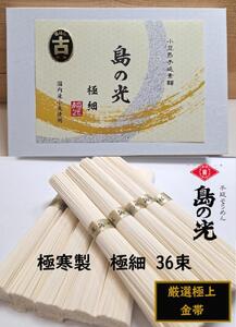 小豆島 手延素麺「島の光 金帯・極細(古)」極寒製 1.8kg(50g×36束)