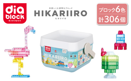 ダイヤブロック　HIKARIIRO（ヒカリイロ） M｜ギフト プレゼント クリスマス 誕生日 知育 国産 diablock ND-06