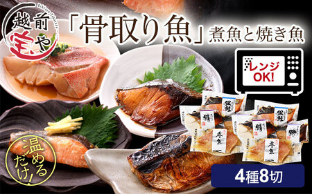 骨取り 煮魚・焼き魚・西京漬け 4種8切セット 温めるだけ [A-088058]  / 煮魚