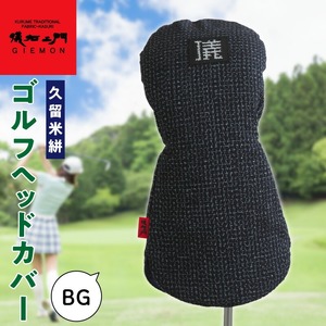 久留米絣 ゴルフヘッドカバー （BG）_ゴルフ ヘッドカバー BG 文人柄 430cc ～ 460cc 対応 クッション材 ゴルフクラブ キズ防止 カバー 着脱しやすい 大きい グリップ 和柄 日本 三大絣 伝統 儀右ヱ門 ブランド レトロ感 特別感 お取り寄せ 福岡県 久留米市 送料無料 〔Nx148〕
