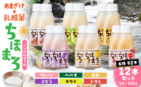 乳酸菌入りあまざけ ちほまろ 150g　12本セット【プレーン へべす 玄米 キウイ トマト ブドウ】 ノンアルコール 贈答 贈り物 おすそ分け 日課 ドリンク 無添加 無加糖 飲み物 乳酸飲料 飲料 宮崎県 高千穂町 _Tk015-017-a12