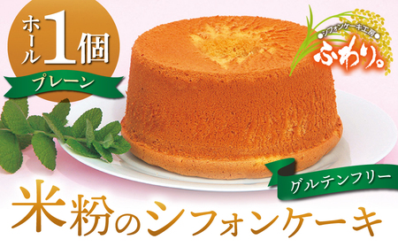 グルテンフリー！無添加 米粉のシフォンケーキ ホール（プレーン）【シフォンケーキ工房ふわり。】