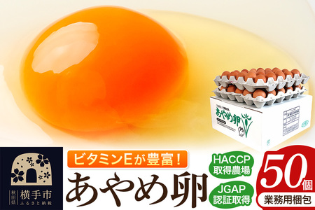 あやめ卵 50個入 【農場HACCP認証】 【JGAP認証】