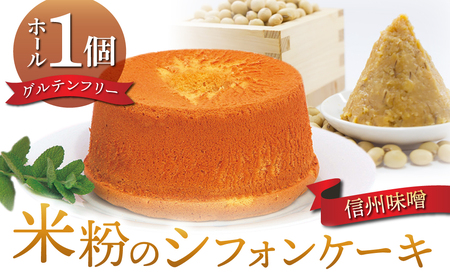 グルテンフリー！無添加 米粉のシフォンケーキ ホール（信州味噌）【シフォンケーキ工房ふわり。】