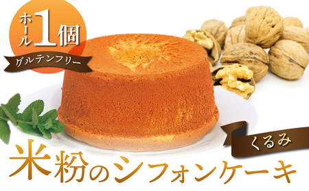 グルテンフリー！無添加 米粉のシフォンケーキ ホール（くるみ）　【シフォンケーキ工房ふわり。】
