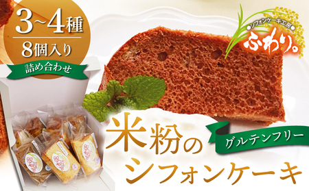 【シフォンケーキ工房ふわり。】グルテンフリー！米粉のシフォンケーキ お任せ３～４種（８個入り）