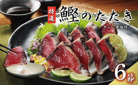特選 かつおのたたき 6節  塩たたき かつおのたたき 鰹 ハマスイ