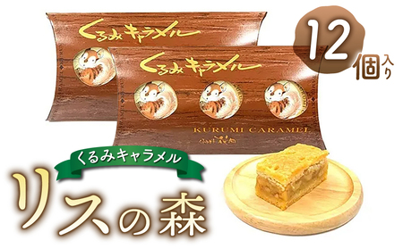御菓子処花岡 リスの森（くるみキャラメル）１２個入り