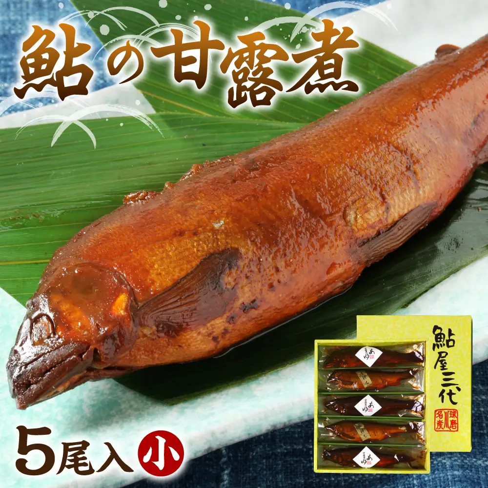 鮎の老舗頼藤商店「鮎の甘露煮（5尾入）小」 鮎 甘露煮 惣菜