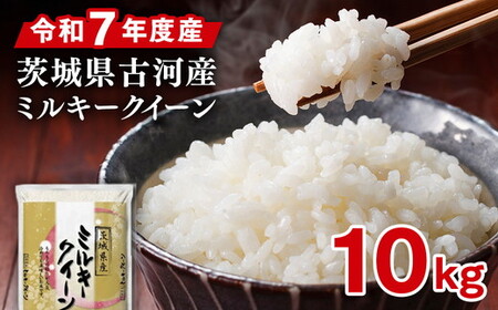 令和7年産 古河市のお米 ミルキークイーン 10kg（5kg×2袋） ｜米 着日指定OK ※2025年9月中旬頃より順次発送予定 _DP91