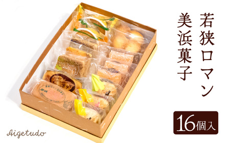 若狭ロマン美浜菓子 16個セット【ギフト 母の日 父の日 こどもの日 敬老の日 プレゼント 和菓子 焼菓子  洋菓子 詰め合わせ セット 個包装 スイーツ お菓子 デザート】 [m02-a005]