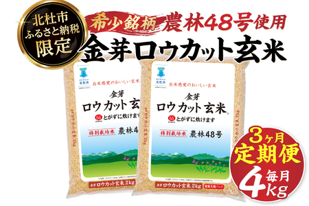 【3ヶ月定期便】 金芽ロウカット玄米 4kg(2kg×2)　玄米 無洗米 [h151]