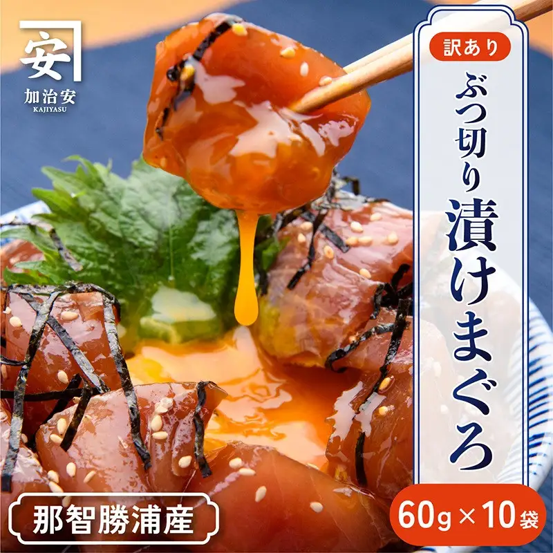 【訳あり】紀州勝浦産まぐろ ぶつ切り漬けまぐろ 60g×10パック